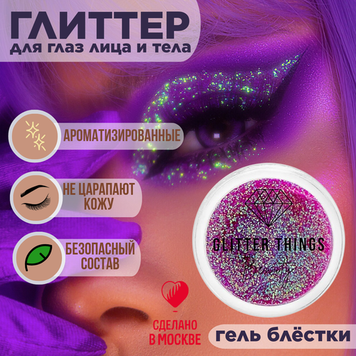 Glitter Things Глиттер Гель Блёстки для лица, глаз и тела Фиолетовые грезы 5 мл фото