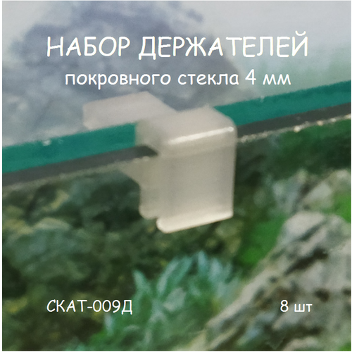 Набор держателей покровного стекла аквариума СКАТ-009Д. В наборе 8шт фото