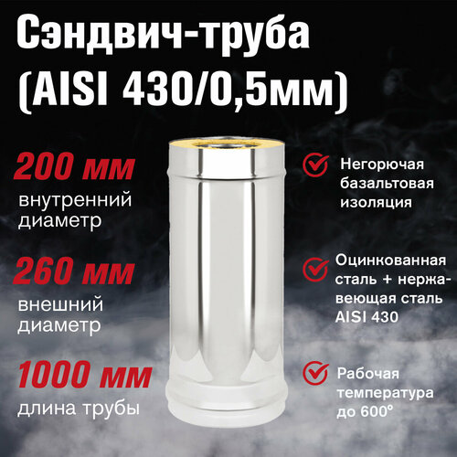 Сэндвич-труба для дымохода Оцинковка+Нержавейка (AISI 430/0,5мм) L-1м (200x260) фото