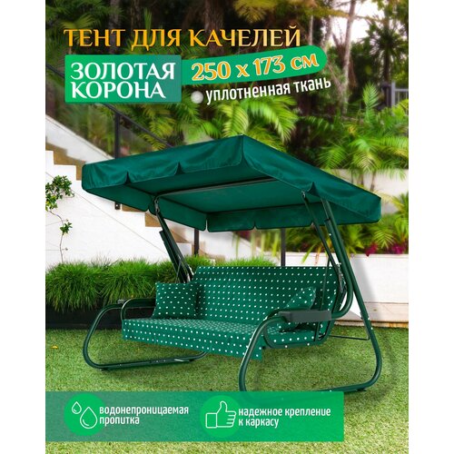 Тент для качелей Золотая корона (250х173 см) зеленый фото