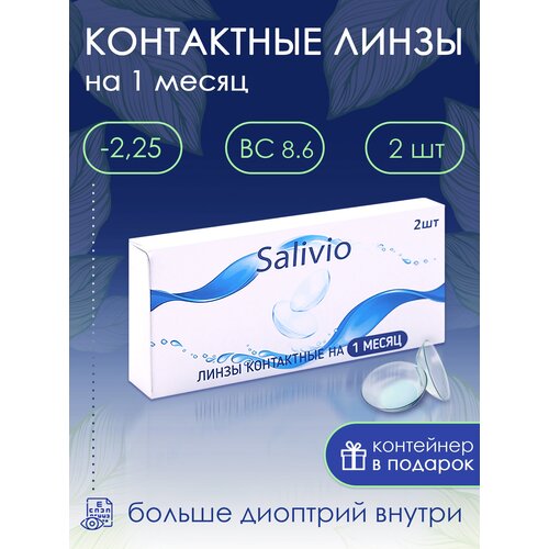 Контактные линзы SALIVIO ежемесячные, 2 шт., R 8,6, D -2,25, 1 уп. фото