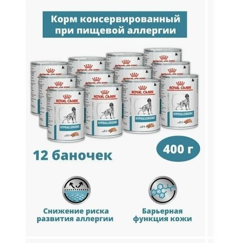 Влажный корм для собак Royal Canin Hypoallergenic Dog при пищевой аллергии 400г х 12 шт. фото