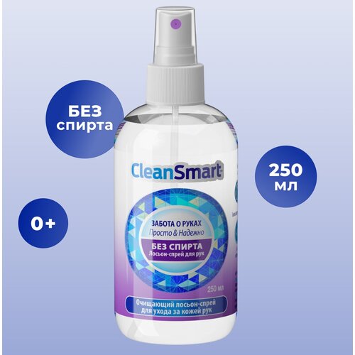 CleanSmart Лосьон-спрей для рук без спирта CleanSmart, 250 мл, 290 г, тип крышки: спрей фото