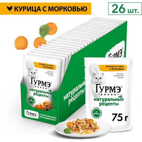 Влажный корм для кошек Гурмэ® Натуральные рецепты с курицей и морковью 75 г х 26 шт. фото