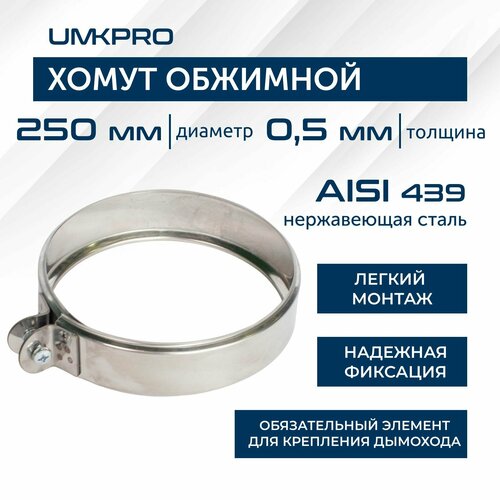 Хомут обжимной, ф 250, AISI 439/0,5мм, h46мм фото