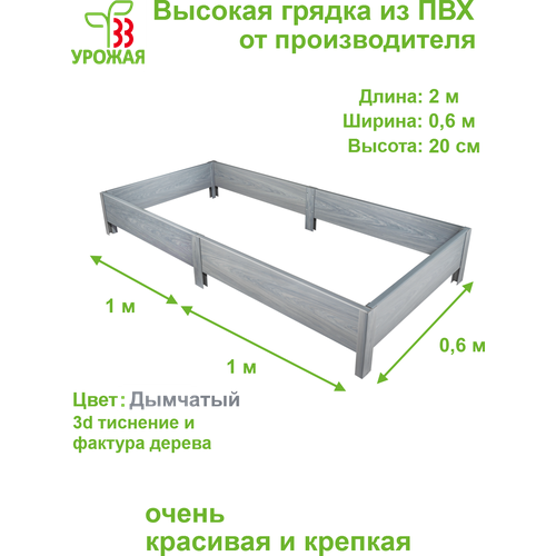 Высокая грядка из ПВХ, размер 2,0х0,6 м, высота 20 см, цвет дымчатый (светло-серый) фото