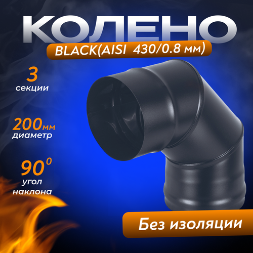 Колено BLACK (AISI 430/0,8мм) 90* 3-х секц. (200) фото