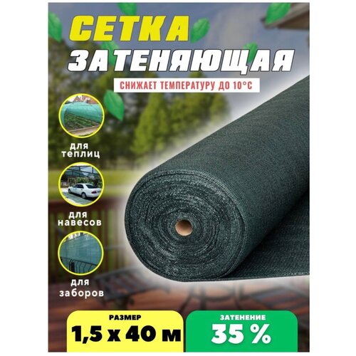 Сетка затеняющая зеленая, затенение 35%, размер 1,5х40м фото