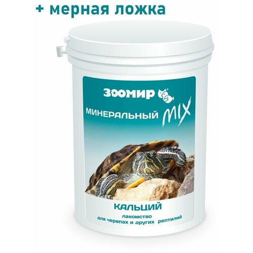 Добавка к зоокорму Зоомир Минеральный MIX, с кальцием + D3, для черепах и других рептилий, 100 г фото