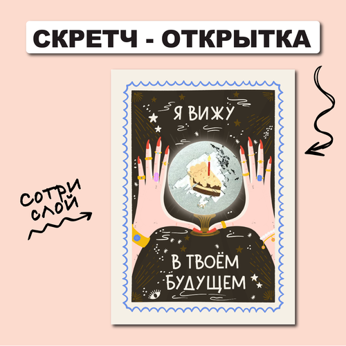 Скретч открытка 