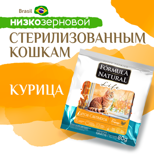 Сухой корм для стерилизованных или кастрированных кошек и котов, Formula Natural Life Super Premium - низкозерновой, с курицей, Бразилия, 80 гр фото