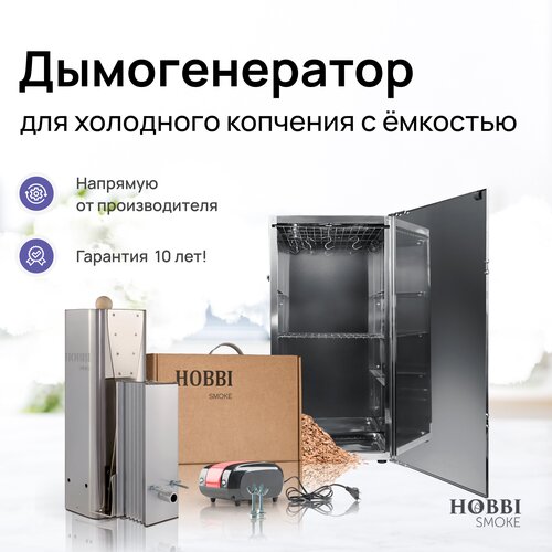 Дымогенератор Hobbi Smoke 3.0 коптильня для холодного копчения cо стальной емкостью фото