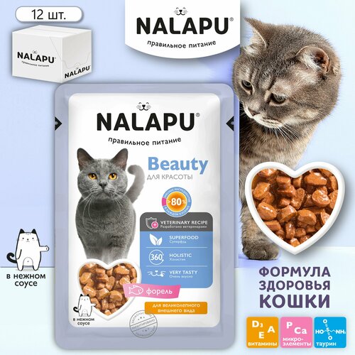 Корм для кошек влажный NALAPU Beauty полнорационный консервированный корм для взрослых кошек, сочные кусочки с диетическим мясом форели в нежном соусе, 12 шт. по 77г фото