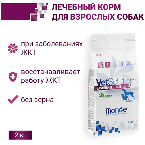 Сухой корм для собак Monge VetSolution Gastrointestinal, при болезнях ЖКТ, беззерновой 2 кг фото