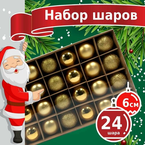 Новогодние игрушки - пластиковые елочные шары Winter Glade 6024G001, диаметр 6 см, набор 24 шт, золотой микс фото