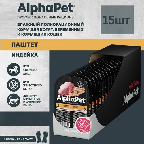 Влажный полнорационный корм для котят, беременных и кормящих кошек AlphaPet Superpremium, паштет с индейкой, 80г * 15шт фото