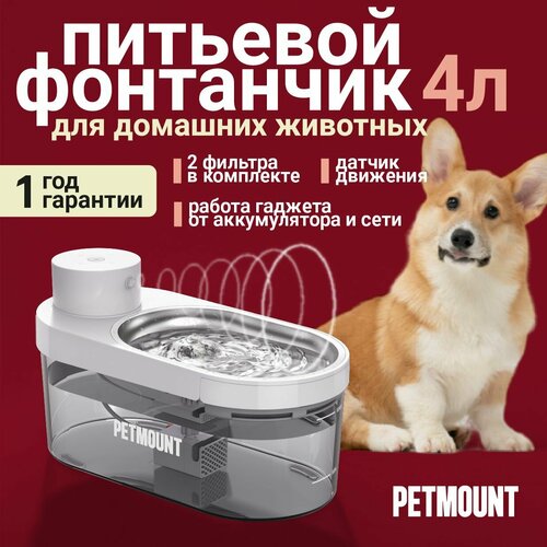 Поилка - фонтан для кошек и собак автоматическая на 4 литра PETMOUNT фото