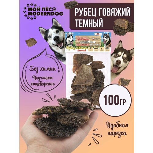 Рубец говяжий тёмный, Сушеные лакомства для собак МОЙ ПЁС@MODERNDOG, 100 г фото