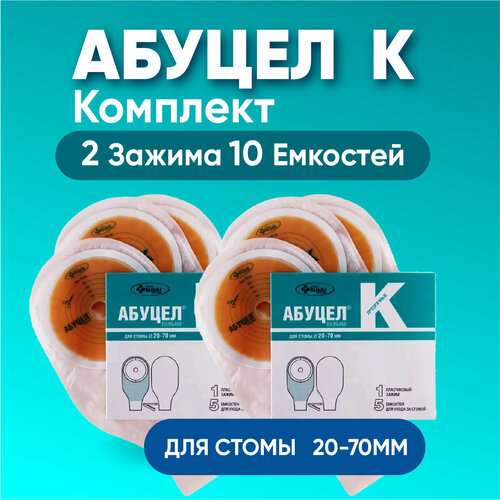 Калоприемник Абуцел-K, комплект из 2Х упаковок, непрозрач. d стомы до 70мм, №5 фото