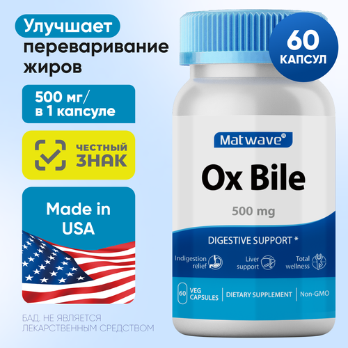 Ox Bile Бычья желчь Matwave 500мг 60 капсул фото