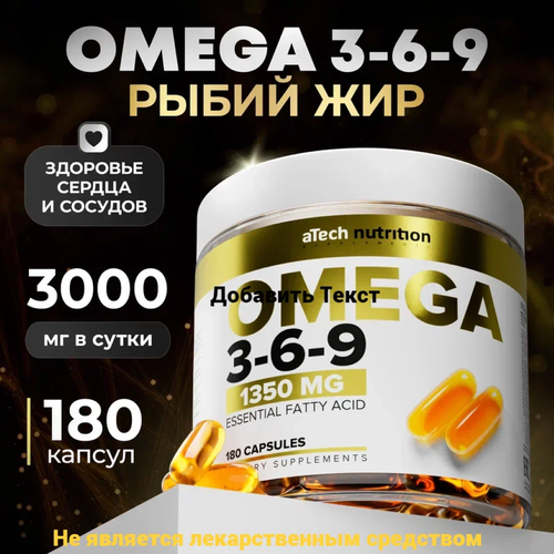 БАД к пище Рыбий жир OMEGA 3-6-9 aTech nutrition 1350 мг 180 капсул фото