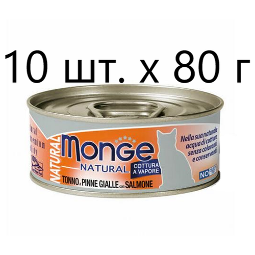 Влажный корм для кошек Monge Natural Cat Adult TONNO a PINNE GIALLE con SALMONE, безглютеновый, с желтоперым тунцом, с лососем, 10 шт. х 80 г фото