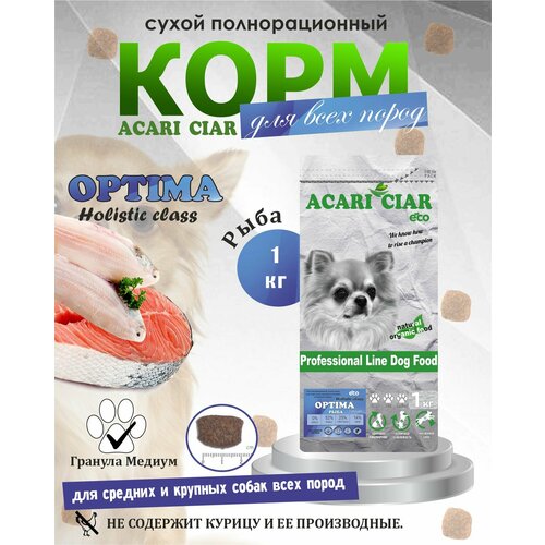 NEW Сухой корм для собак Acari Ciar Optima Fish Light 1 кг ( медиум гранула) Акари Киар фото