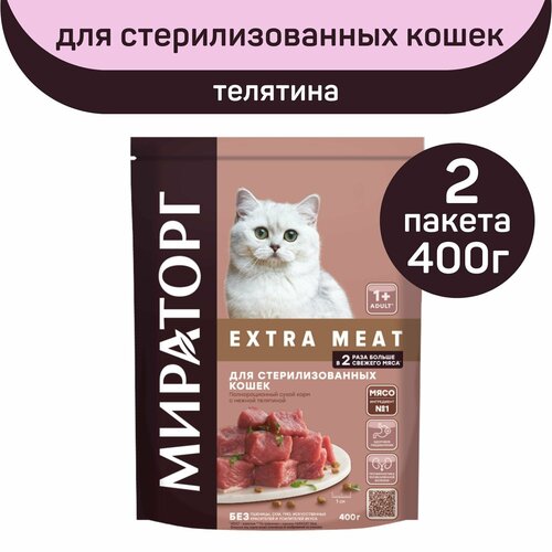 Полнорационный сухой корм Мираторг EXTRA MEAT с нежной телятиной, 2 упаковки х 400 г, для стерилизованных кошек, старше 1 года фото