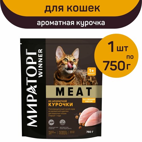 Полнорационный сухой корм Мираторг MEAT, ароматная курочка, 1 упаковка х 750 г, для взрослых кошек, старше 1 года фото