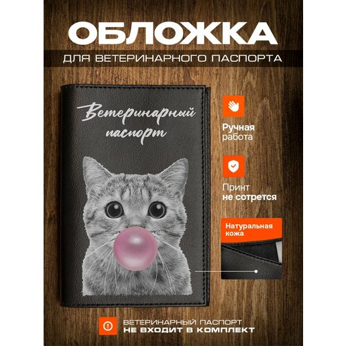 Обложка на ветеринарный паспорт для кошек с принтом котик с жвачкой фото