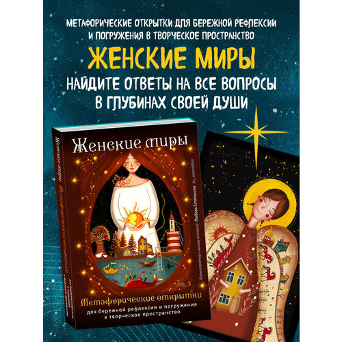 Стяпшина Л. А. Женские миры. Метафорические открытки для бережной рефлексии и погружения в творческое пространство фото