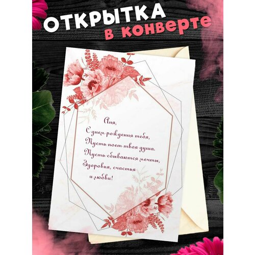 Открытка С Днём Рождения, Анна! Поздравительная открытка А6 в крафтовом конверте. фото