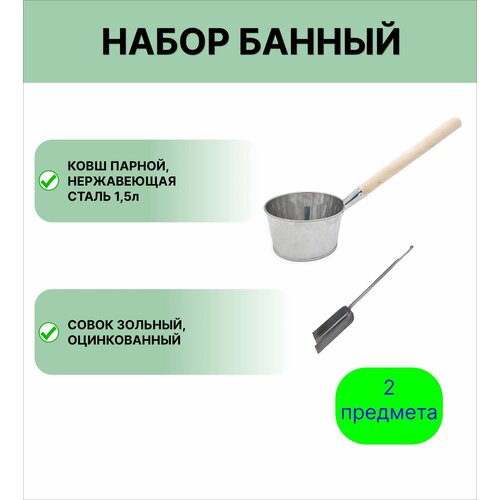 Набор для бани №8 Ковш Урал инвест 1,5 л нержавеющая сталь и совок зольный фото