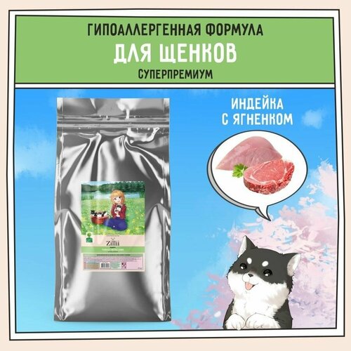 Корм сухой для щенков 15 кг, гипоаллергенный ZILLII (Зилли) Puppy, Индейка с Ягнёнком фото