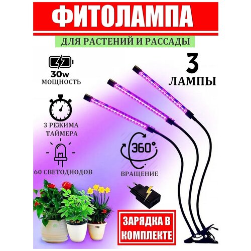 Фитолампа для растений и рассады. Лампа для растений светодиодная с адаптером и таймером отключения полный спектр 3х10 (30 Вт) на прищепке ABBA. фото