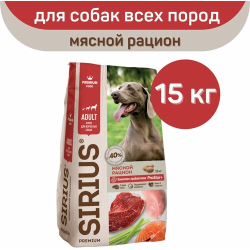 Сухой корм для собак Sirius мясной рацион 1 уп. х 1 шт. х 15000 г фото