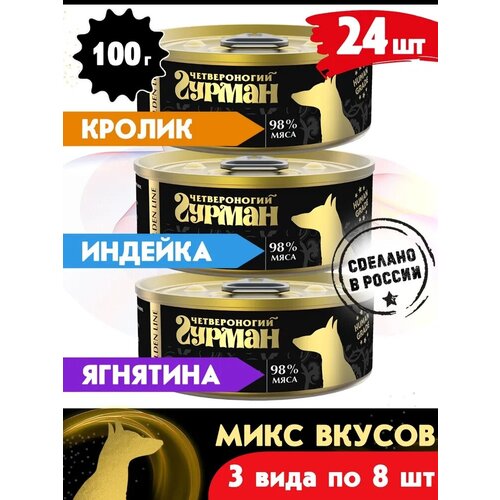 Влажный корм для собак Четвероногий Гурман Golden line, микс 3 вкуса, 100 г х 24 шт. фото