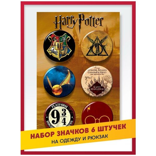 Подарочный набор крутых значков Гарри Поттер / Harry Potter 38 мм, 6 штук на подложке фото