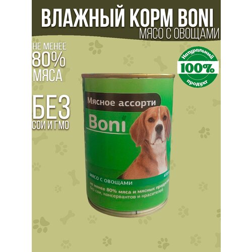 Корм для собак влажный консервы мясные в банке с овощами / Boni корм для взрослых собак 410 г фото