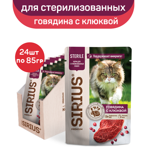 Влажный корм SIRIUS для стерилизованных кошек, кусочки в соусе, говядина с клюквой, 24 шт х 85 г фото