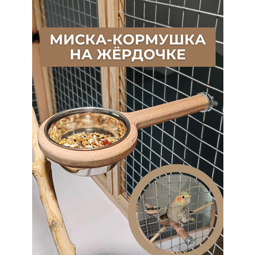 Миска-кормушка на жёрдочке фото