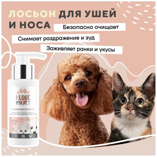 Лосьон для чистки ушей и носа собак и кошек I LOVE MY PET с противовоспалительным и антибактериальным действием, 100 мл фото