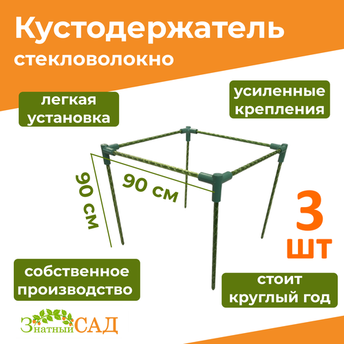 Кустодержатель для смородины/малины/ цветов «Знатный сад» макси, 90х90, высота 90 см/ стекловолокно/ 3 штуки фото