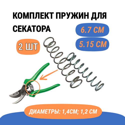 Комплект пружин для садового секатора ( Ремкомплект ), 2 штуки (длина 6,7см и 5,15 см) фото