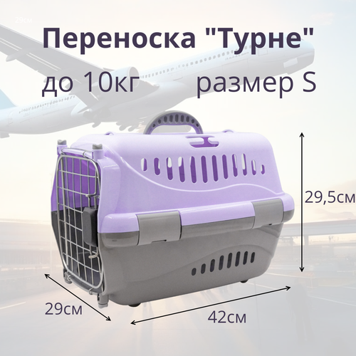 Переноска для животных Zooexpress Турне S авиа с металлической дверцей (коврик + ремень) фиолетовая, 42 х 29 х 29,5см фото