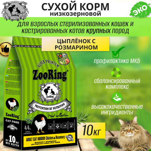 Zooring ADULT CAT INDOOR CHICKEN&rosemary (Цыпленок с розмарином) 10 кг фото