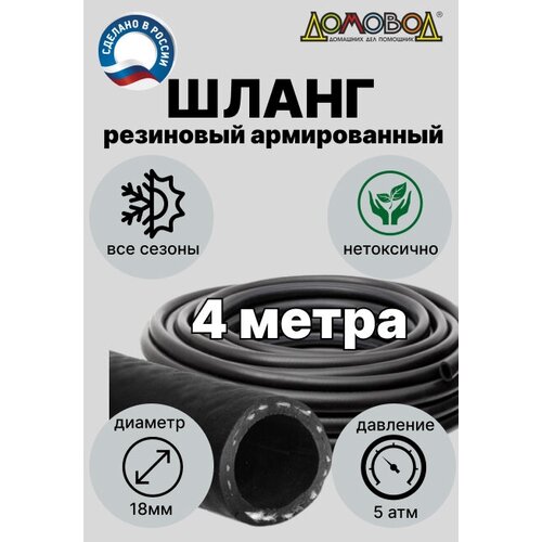 Шланг для полива резиновый кварт d18мм 4 метра армированный зимний для насосов ДомовоД ША0518-4 фото