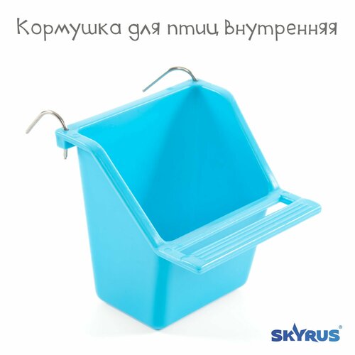 Кормушка для птиц внутренняя SkyRus , голубая, 7х7х7см фото