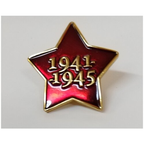 Значок Звезда 1941-1945 фото