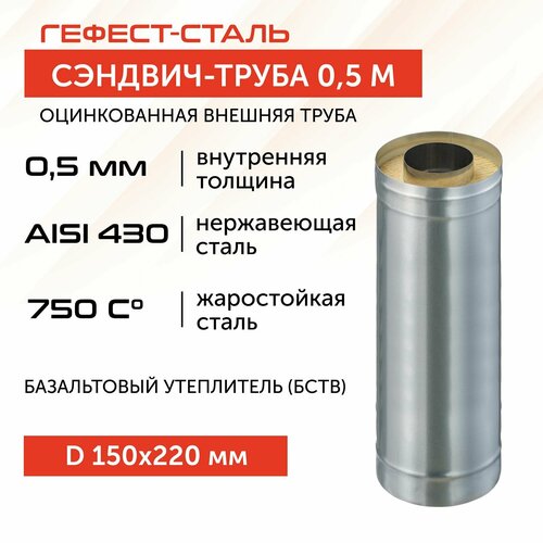 Сэндвич-труба для дымохода 0,5 м, 150х220, AISI 430/Оц, 0,5 мм/0,5 мм, (К) фото